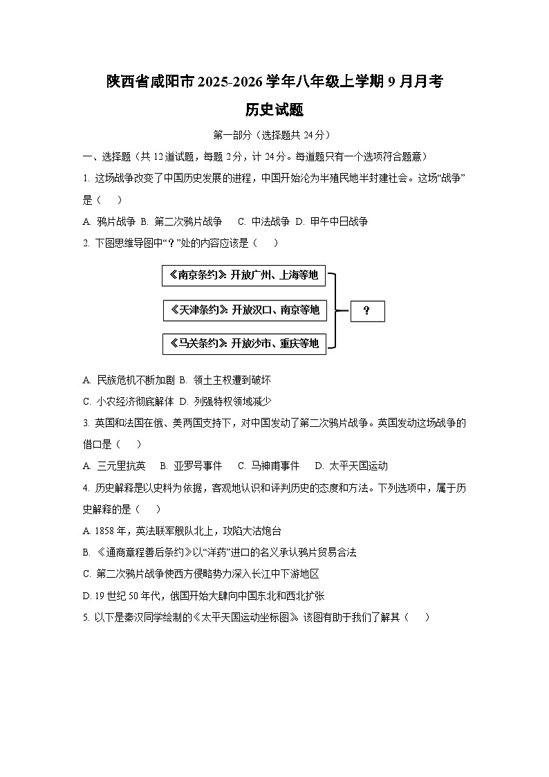 陕西省咸阳市2025-2026学年八年级上学期9月月考历史试卷（学生版）第1页