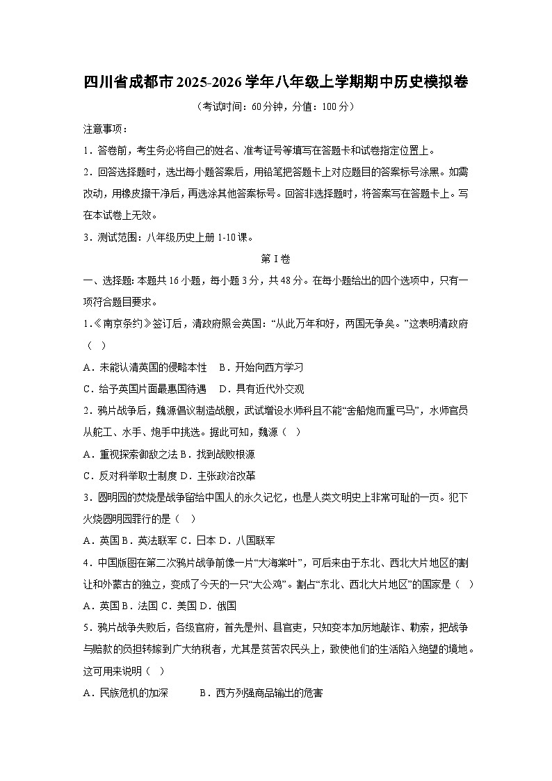 四川省成都市2025-2026学年八年级上学期期中模拟卷历史试卷（学生版）第1页
