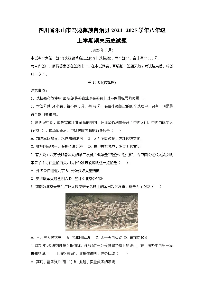 四川省乐山市马边彝族自治县2024--2025学年八年级上学期期末历史试卷（学生版）第1页