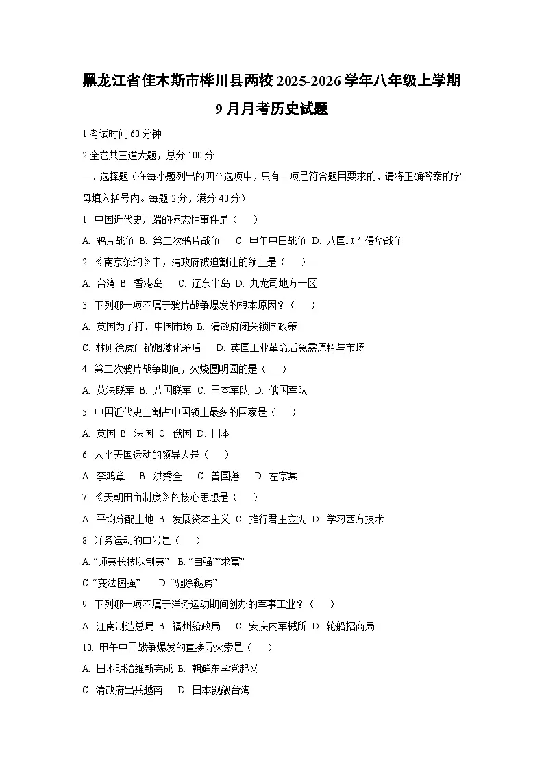 黑龙江省佳木斯市桦川县两校2025-2026学年八年级上学期9月月考历史试卷（学生版）第1页