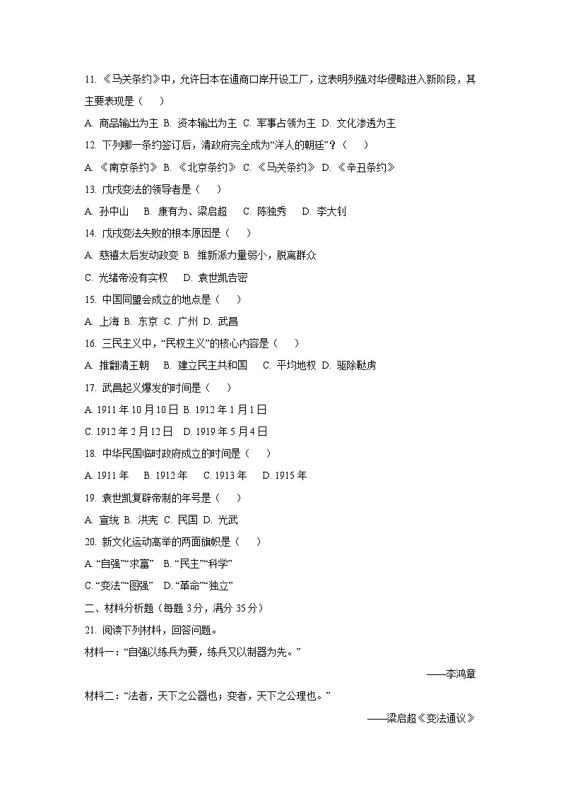 黑龙江省佳木斯市桦川县两校2025-2026学年八年级上学期9月月考历史试卷（学生版）第2页