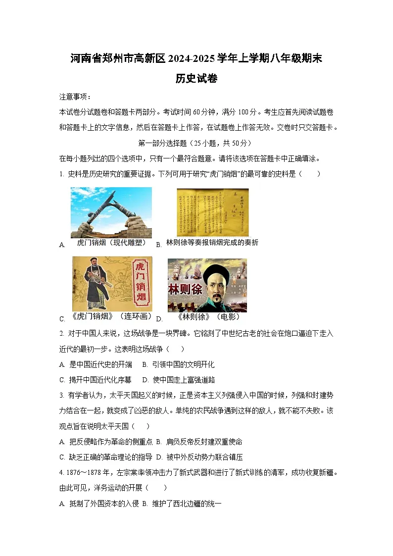 河南省郑州市高新区2024-2025学年上学期八年级期末历史试卷（学生版）第1页