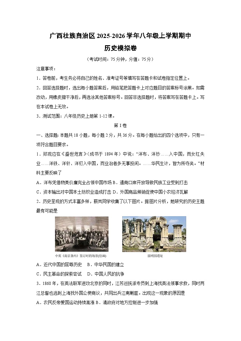广西壮族自治区2025-2026学年八年级上学期期中模拟卷历史试卷（学生版）第1页
