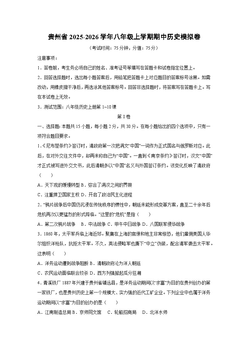 贵州省2025-2026学年八年级上学期期中模拟卷历史试卷（学生版）第1页