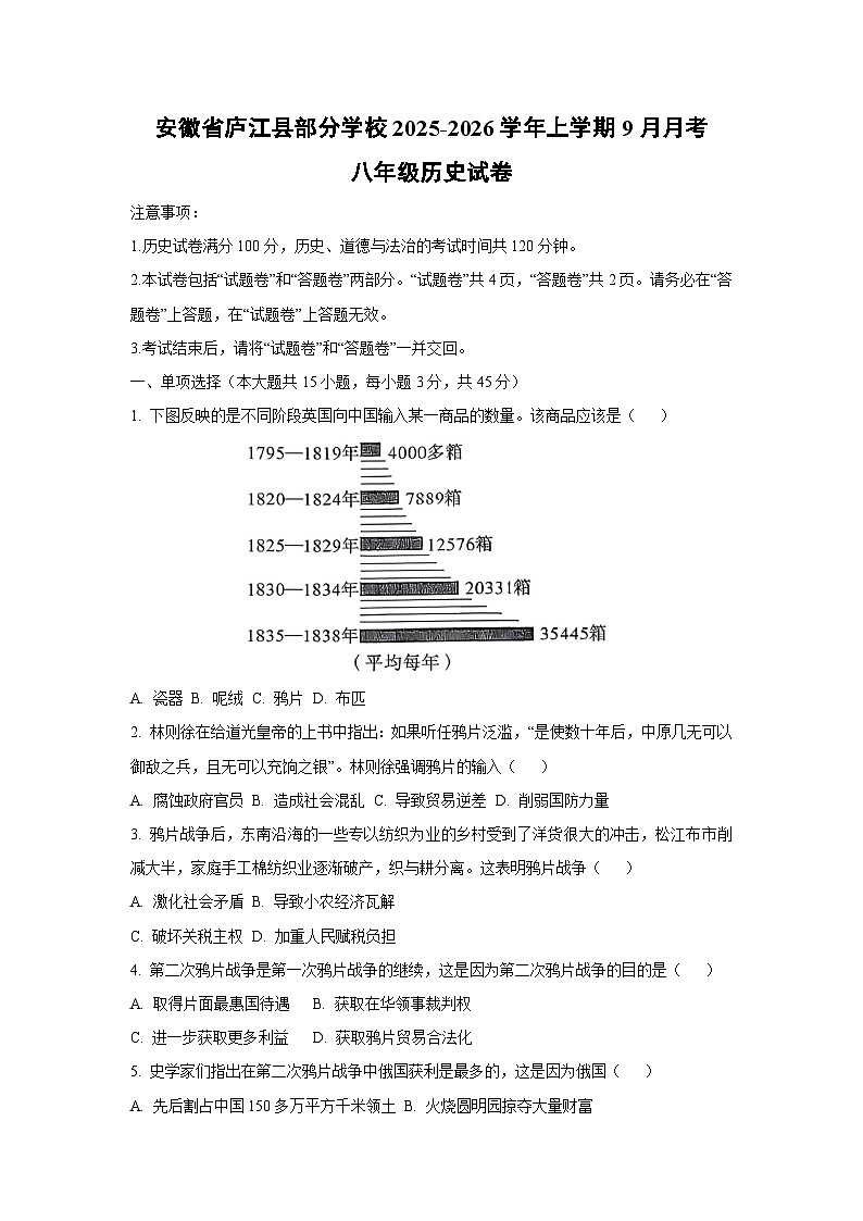 安徽省庐江县部分学校2025-2026学年上学期9月月考八年级历史试卷（学生版）第1页