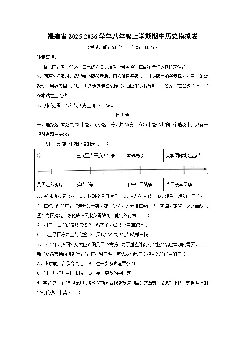 福建省2025-2026学年八年级上学期期中模拟卷历史试卷（学生版）第1页