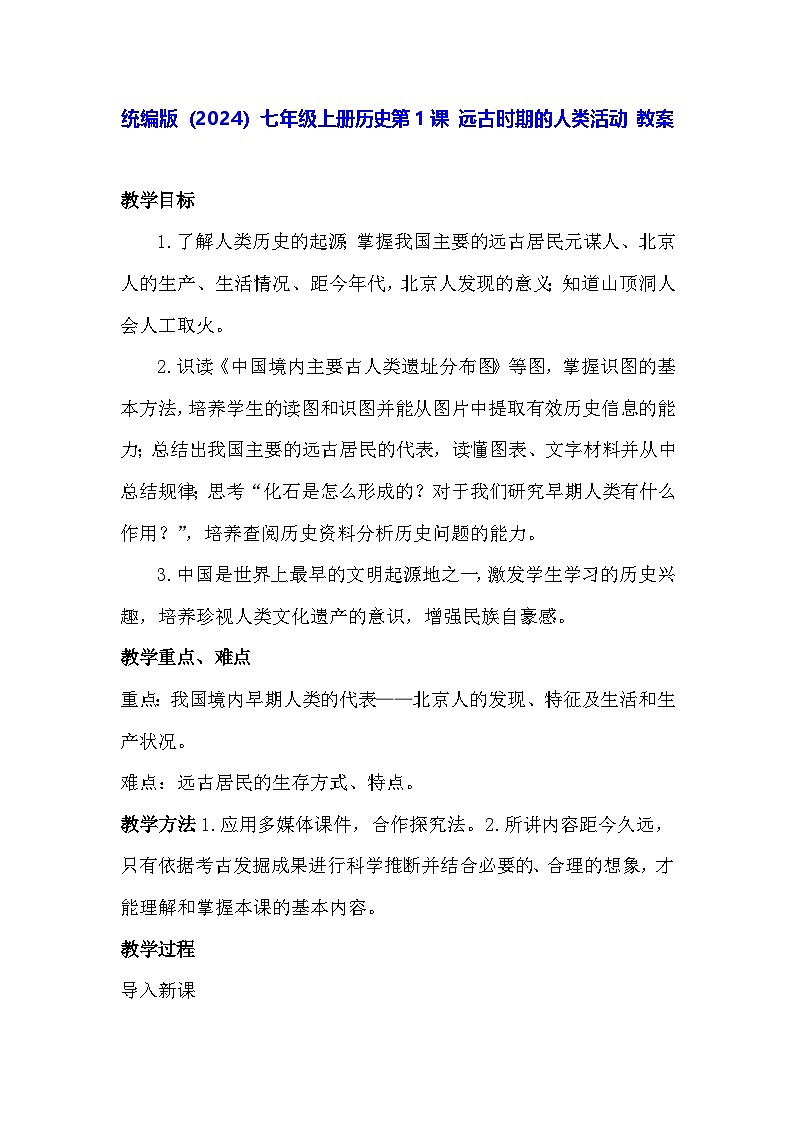统编版（2024）七年级上册历史第1课 远古时期的人类活动 教案第1页