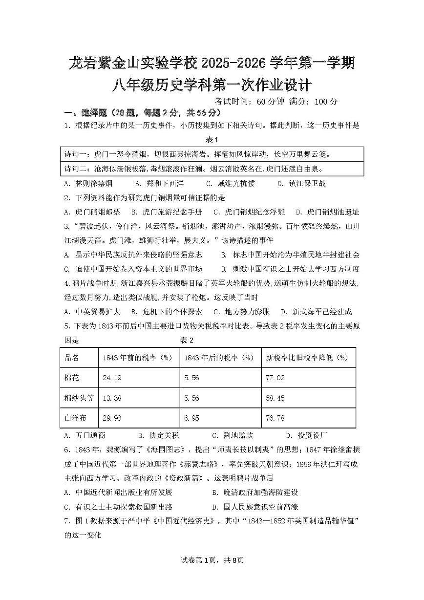 福建省龙岩紫金山实验学校2025-2026学年八年级上学期第一次月考历史试题第1页