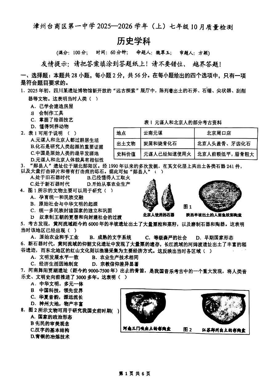 福建省漳州市台商区第一中学2025-2026学年七年级上学期10月质量检测历史试题第1页
