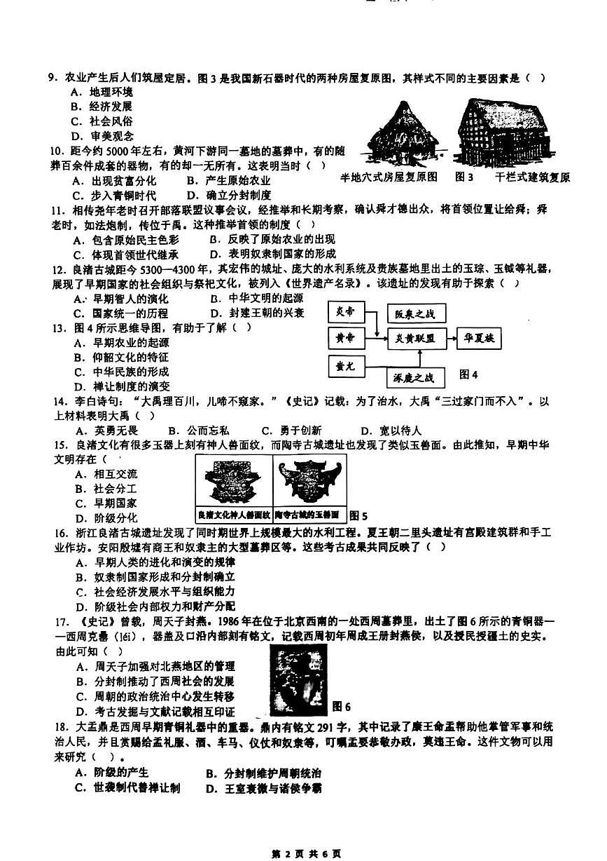 福建省漳州市台商区第一中学2025-2026学年七年级上学期10月质量检测历史试题第2页