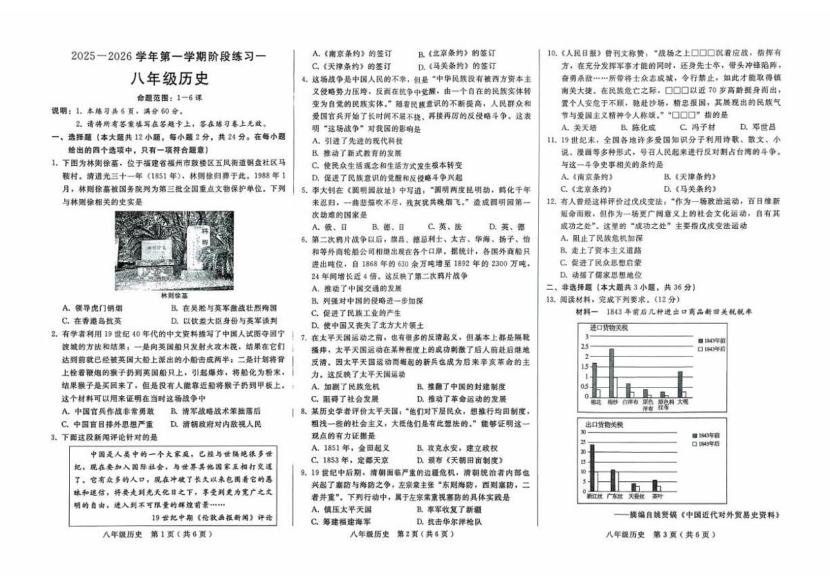 河北省邢台市襄都区中学联考2025-2026学年八年级上学期10月月考历史试题第1页
