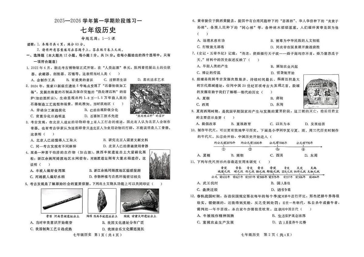 河北省邢台襄都区中学联考2025-2026学年七年级上学期10月月考历史试题第1页