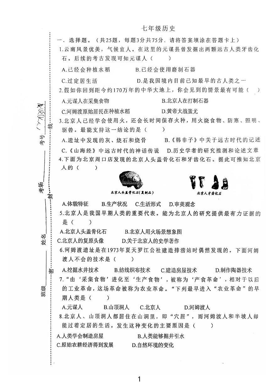 河北省石家庄市正定县第六中学2025-2026学年七年级上学期第一次月考历史试卷第1页