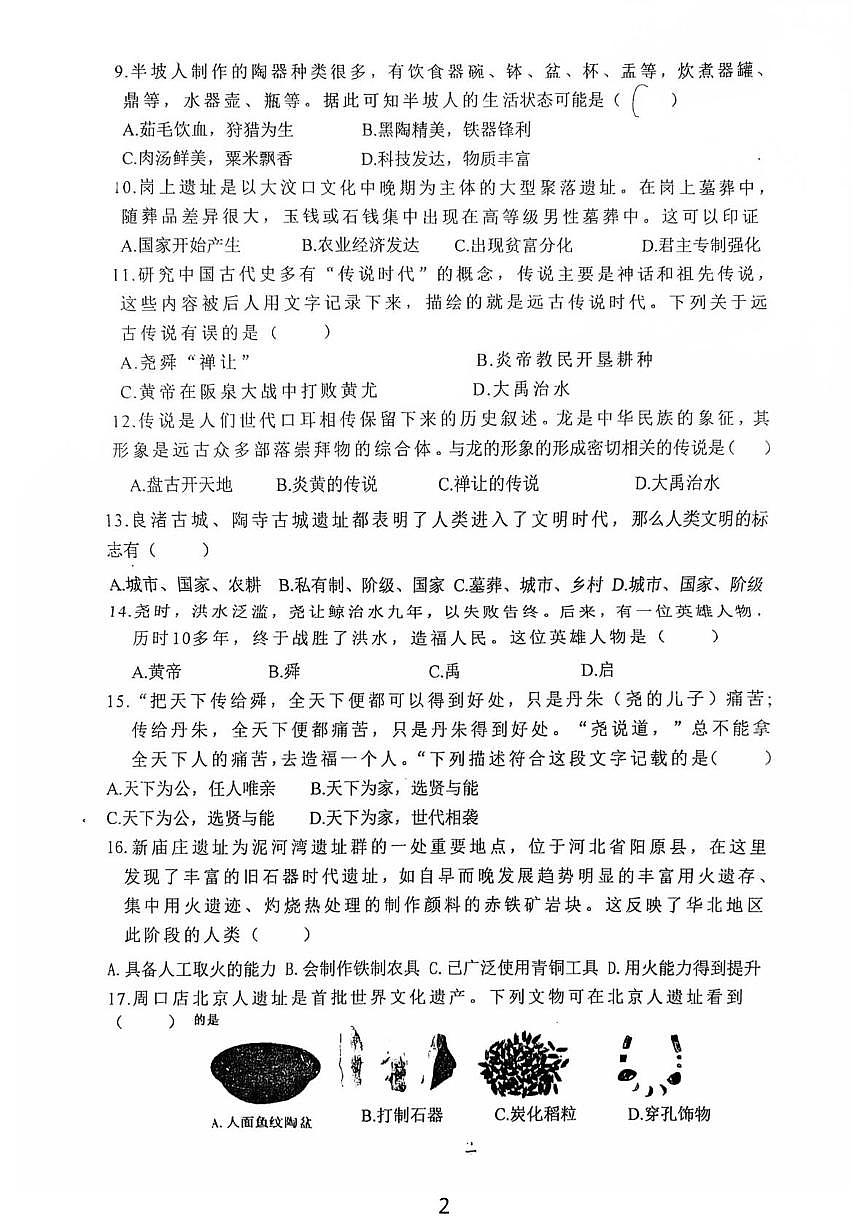 河北省石家庄市正定县第六中学2025-2026学年七年级上学期第一次月考历史试卷第2页