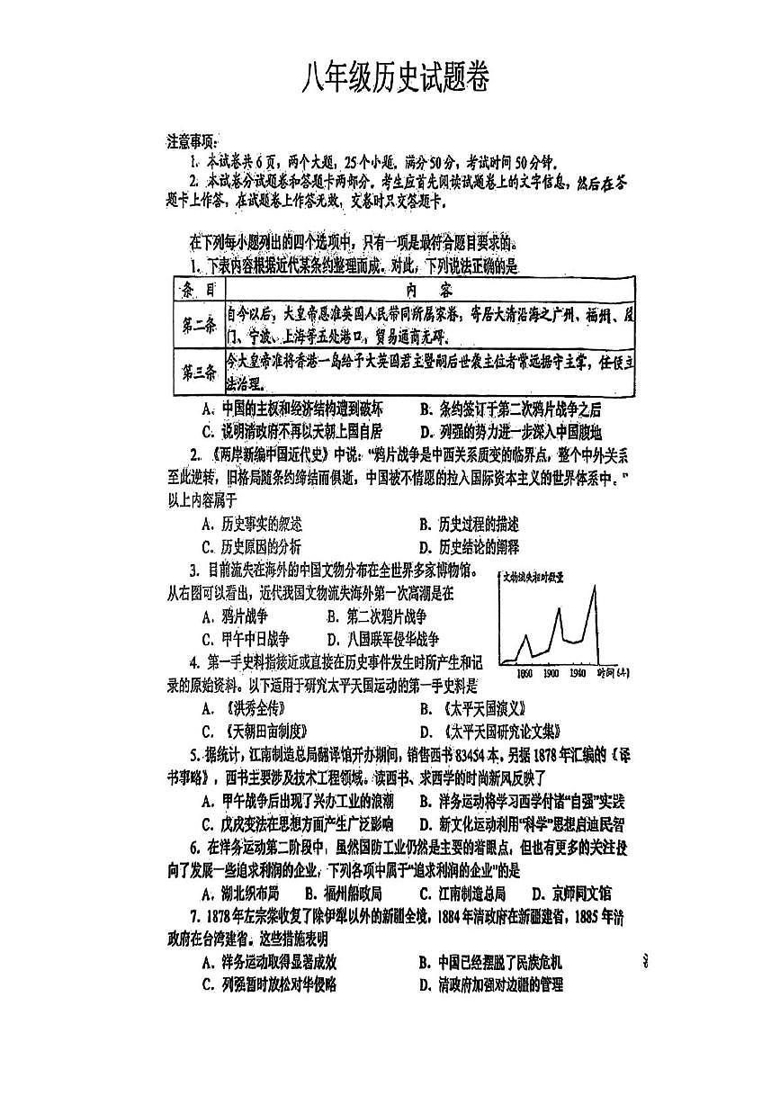 河南省南阳市卧龙区南阳市第二十一学校2025-2026学年八年级上学期10月月考历史试题第1页