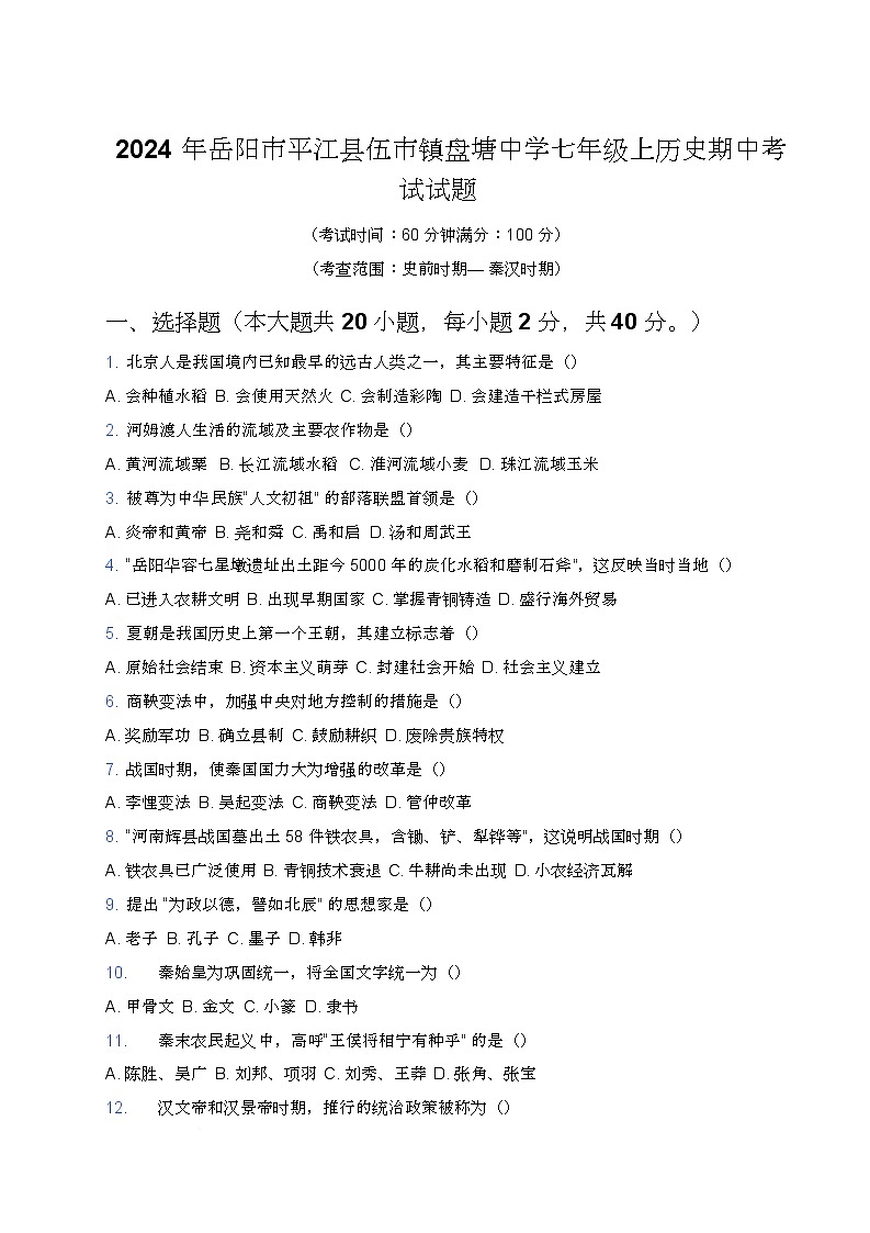 湖南省岳阳市平江县伍市镇盘塘中学2024-2025学年七年级上学期历史期中考试试卷第1页