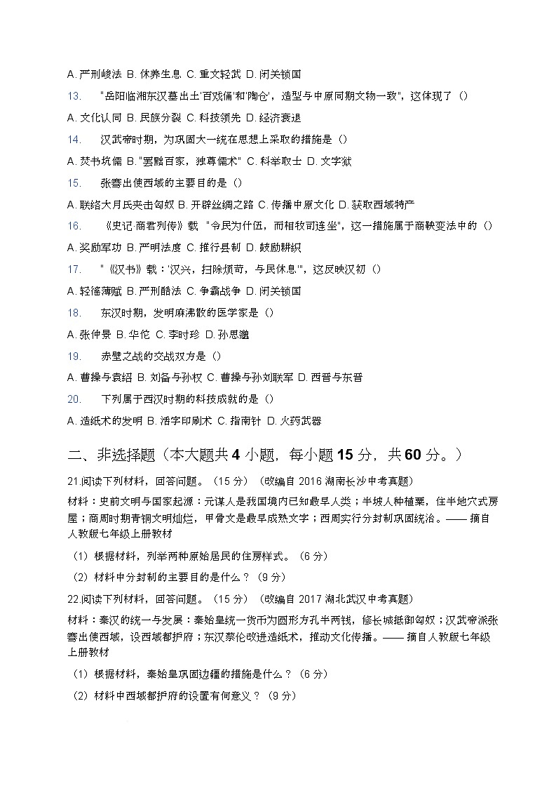 湖南省岳阳市平江县伍市镇盘塘中学2024-2025学年七年级上学期历史期中考试试卷第2页