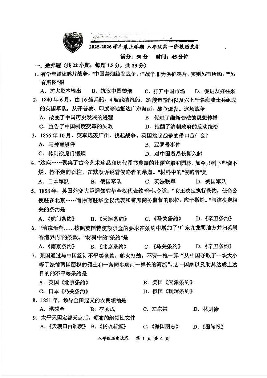 吉林省长春市朝阳区长春力旺实验初级中学2025-2026学年八年级上学期10月月考历史试题第1页