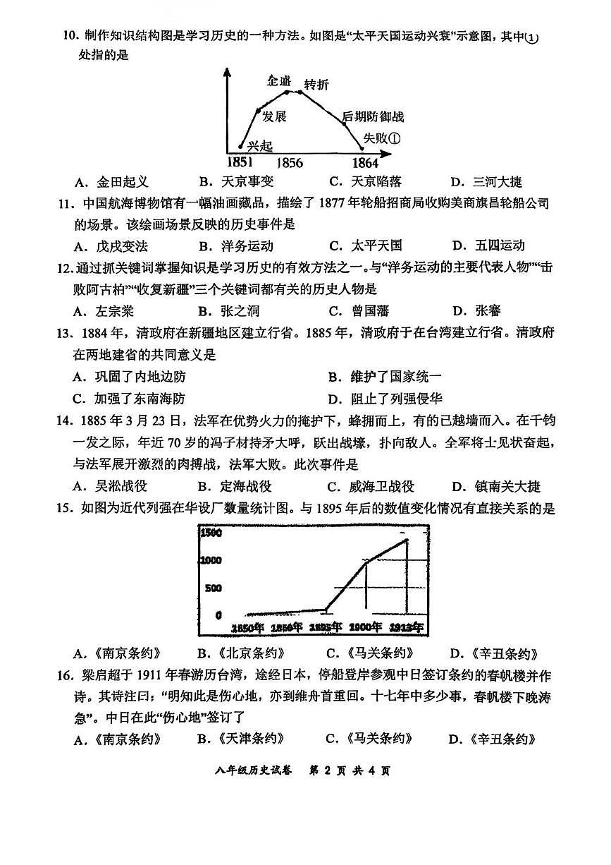 吉林省长春市朝阳区长春力旺实验初级中学2025-2026学年八年级上学期10月月考历史试题第2页