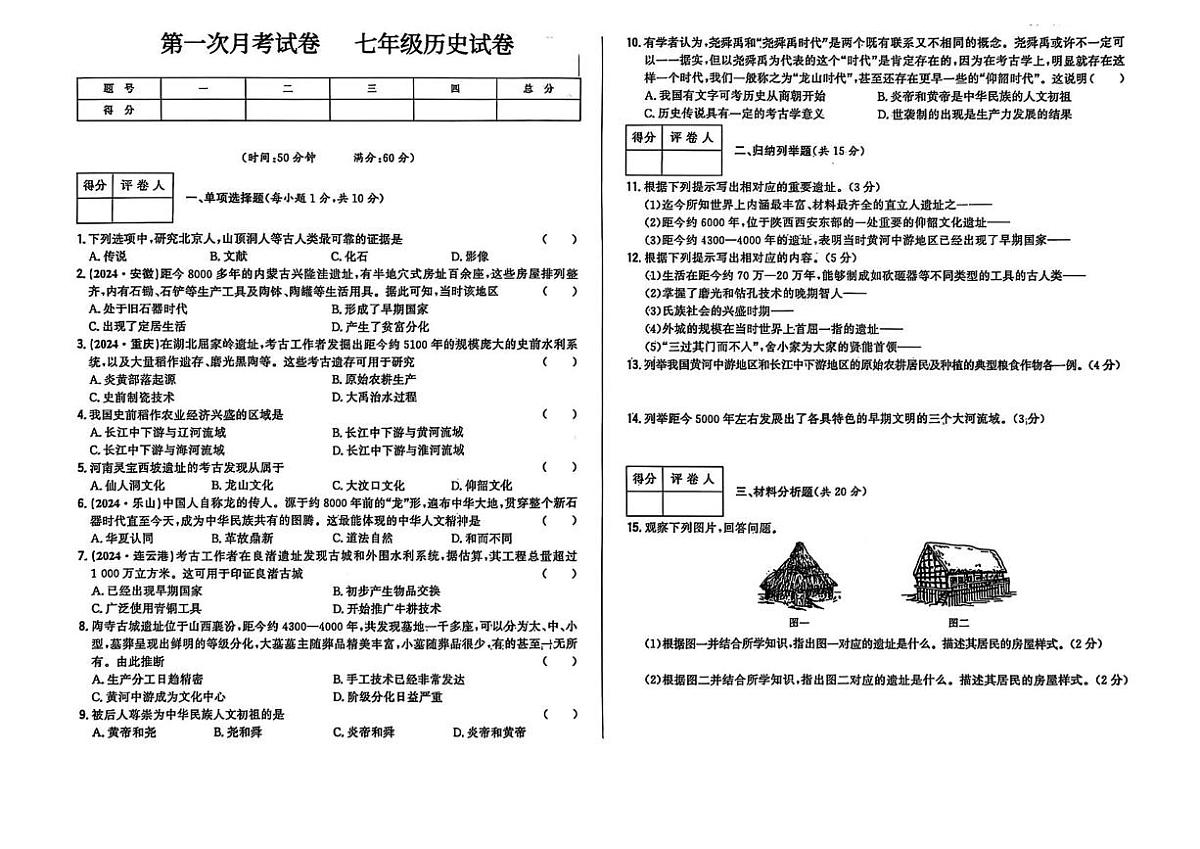 吉林省长春市九台区四校2025~2026学年上学期第一次月考七年级历史试卷第1页