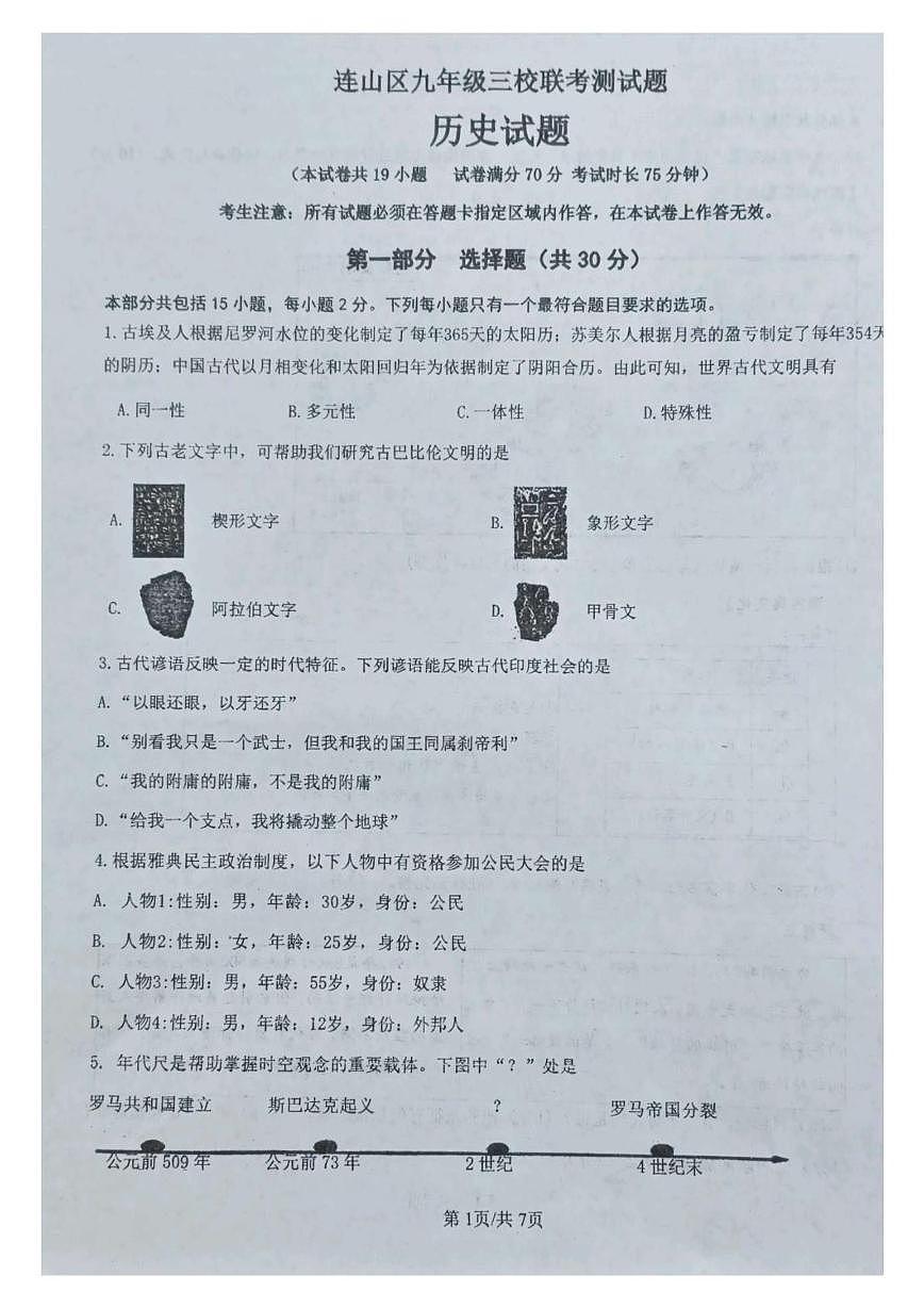 辽宁省葫芦岛市连山区三校2025-2026学年九年级上学期第一次月考历史试题第1页