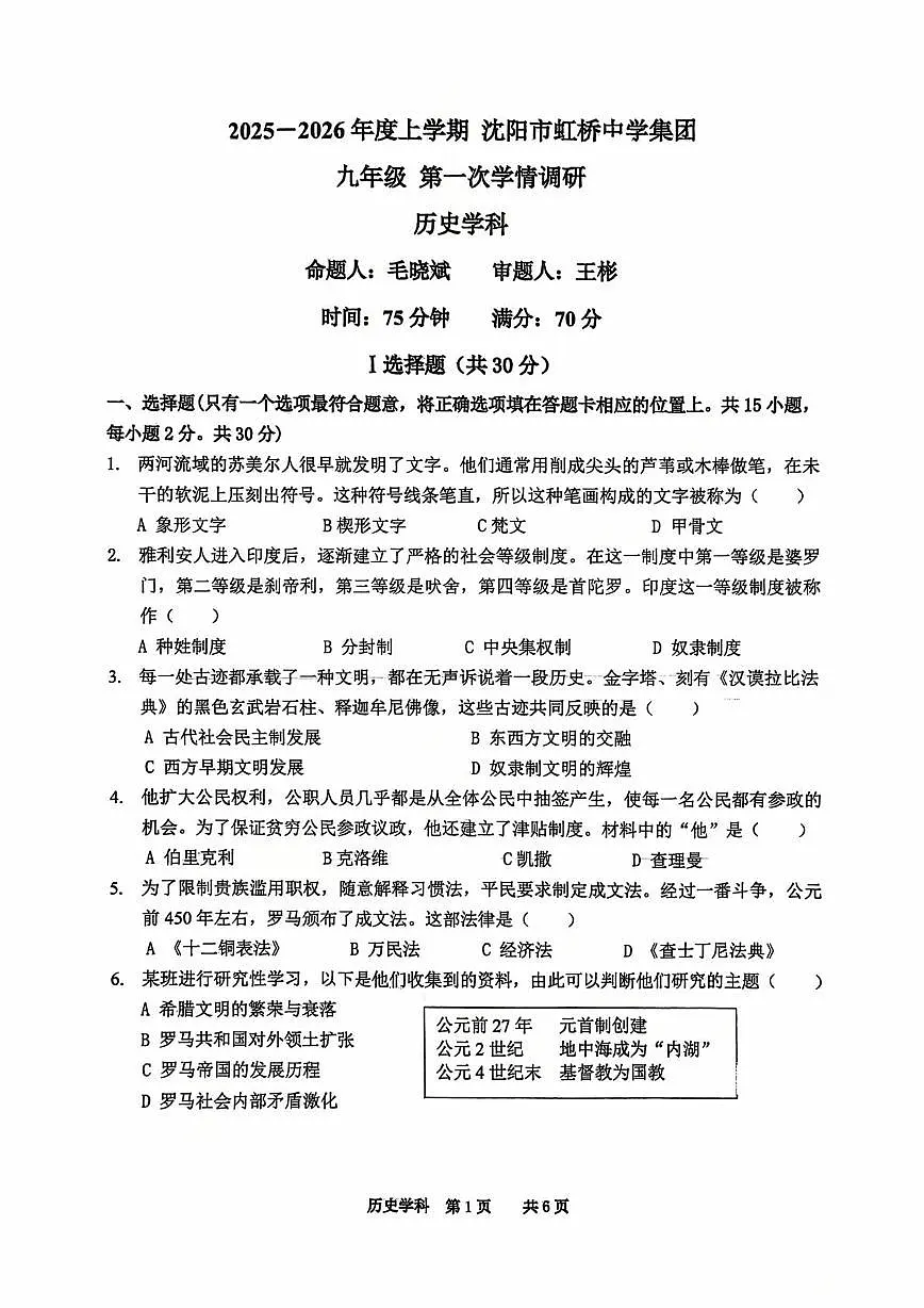 辽宁省沈阳市虹桥中学教育集团2025-2026学年上学期九年级10月月考历史试题第1页