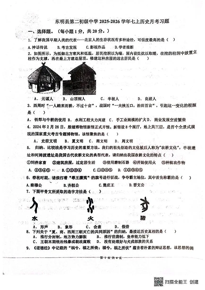 山东省菏泽市东明县第二初级中学2025-2026学年七年级上学期9月月考历史试题第1页
