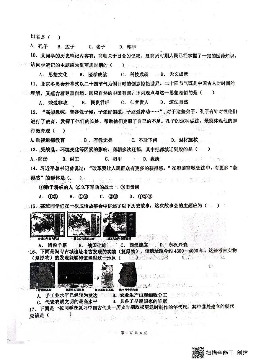山东省菏泽市东明县第二初级中学2025-2026学年七年级上学期9月月考历史试题第2页