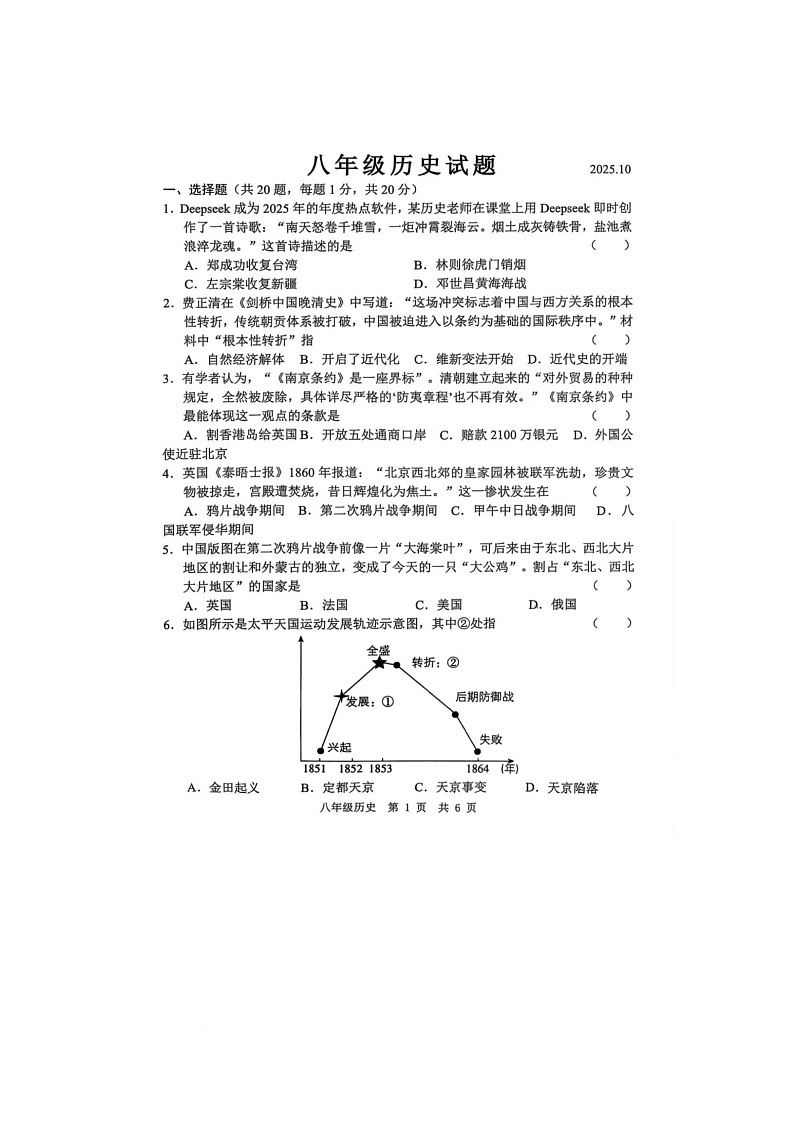 山东省菏泽市菏泽经济开发区多校联合体2025-2026学年八年级上学期10月月考历史试题第1页