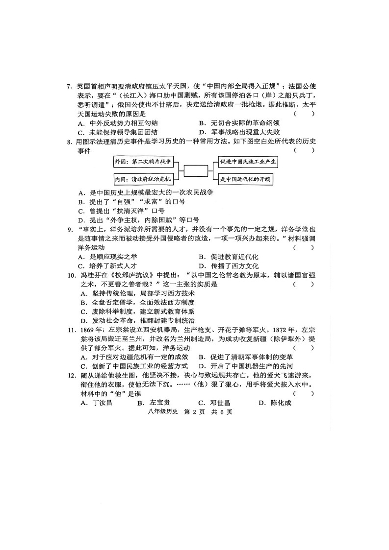山东省菏泽市菏泽经济开发区多校联合体2025-2026学年八年级上学期10月月考历史试题第2页