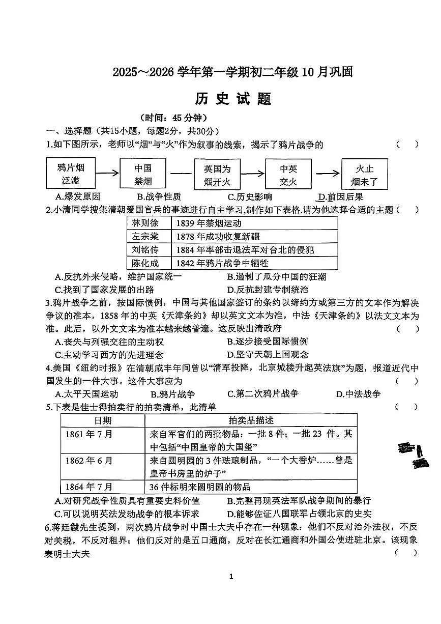 山西大学附属中学2025-2026学年上学期第一次月考八年级历史试卷第1页