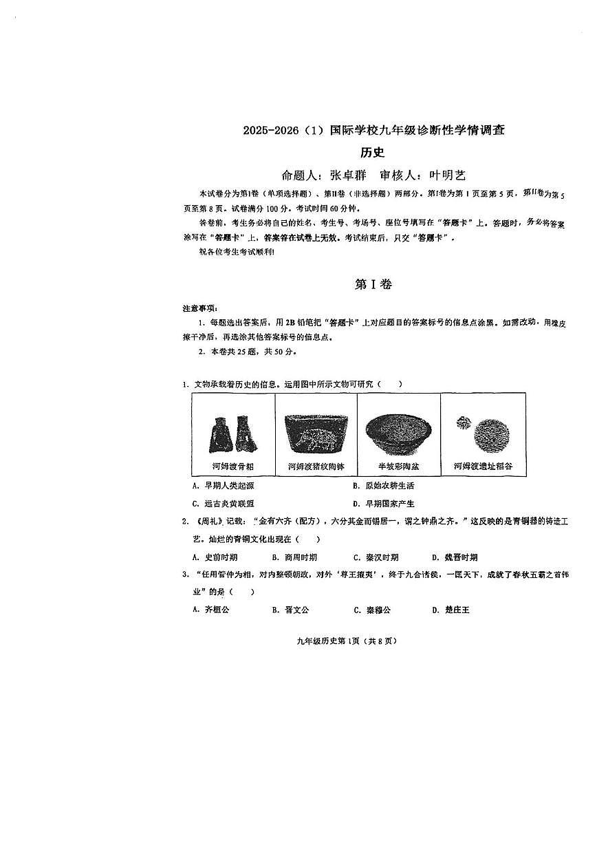 天津经济技术开发区国际学校2025-2026学年九年级上学期第一次月考历史试题第1页