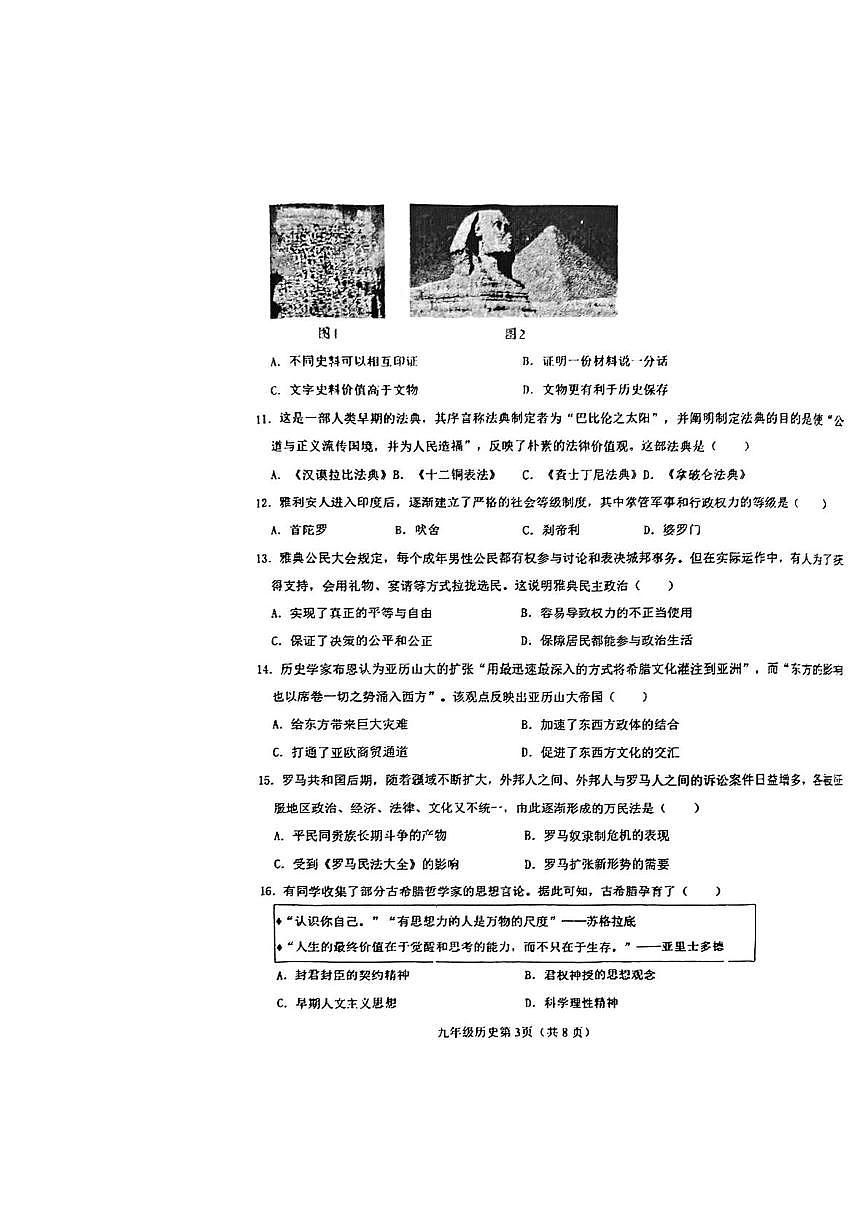 天津经济技术开发区国际学校2025-2026学年九年级上学期第一次月考历史试题第3页