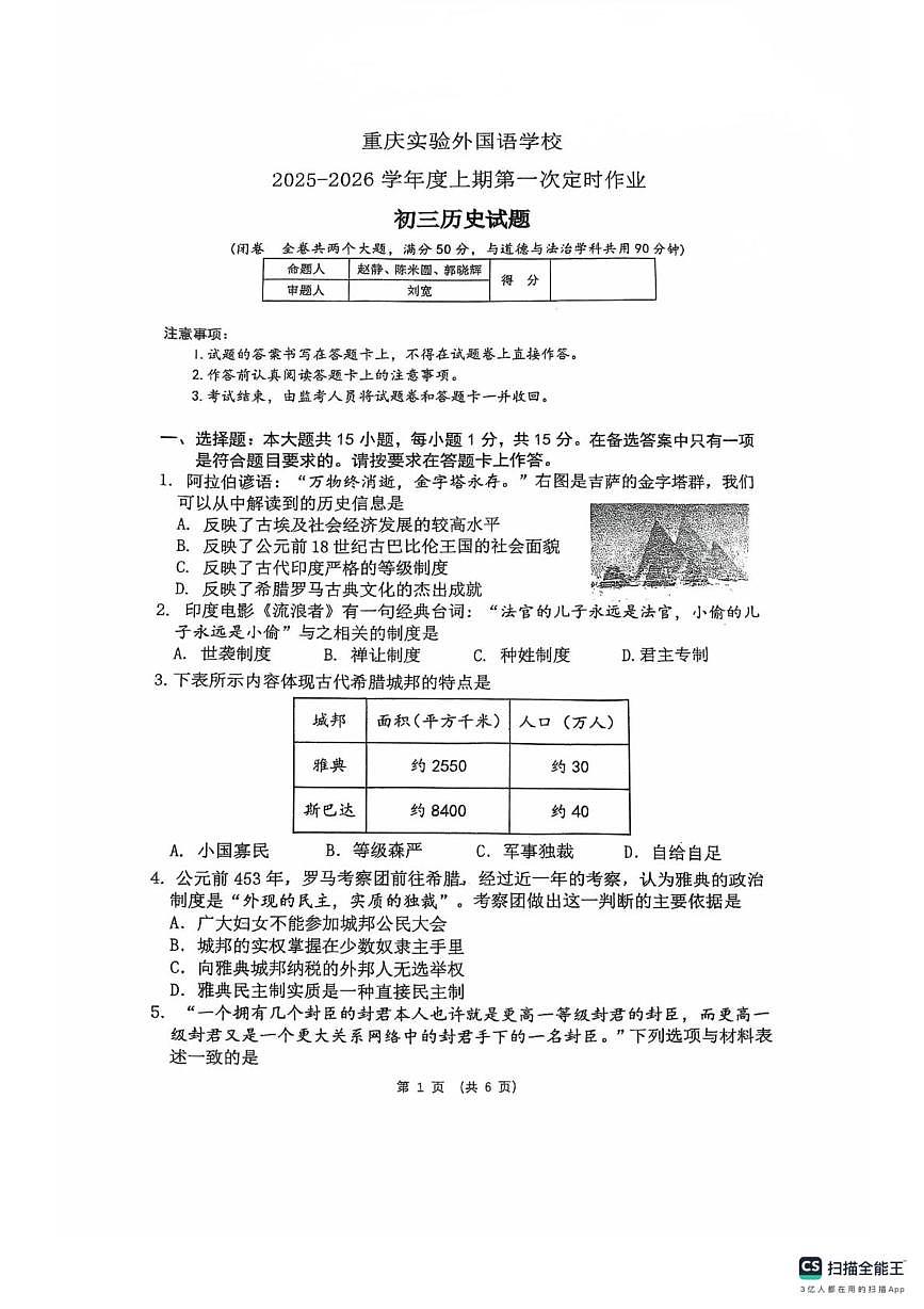 重庆市九龙坡区四川外国语大学附属外国语学校2025-2026学年部编版九年级上学期10月月考历史试题第1页