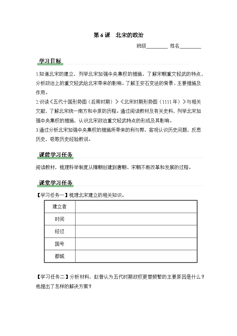 学习任务单：人教版部编初中历史七下2-6北宋的政治第1页