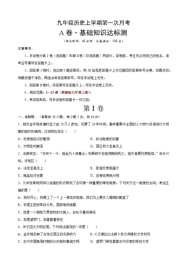 九年级上册历史第一次月考A卷（考试版+解析）第1页