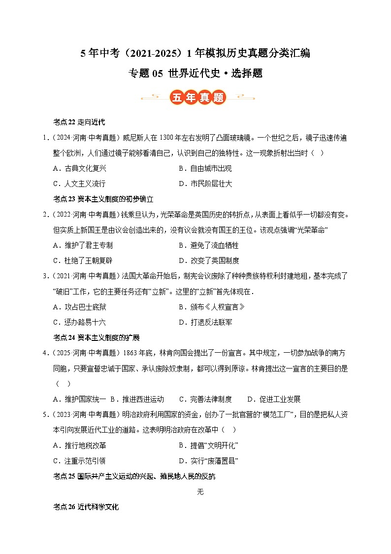专题05 世界近代史·选择题-5年中考（2021-2025）1年模拟历史真题分类汇编（河南专用）第1页