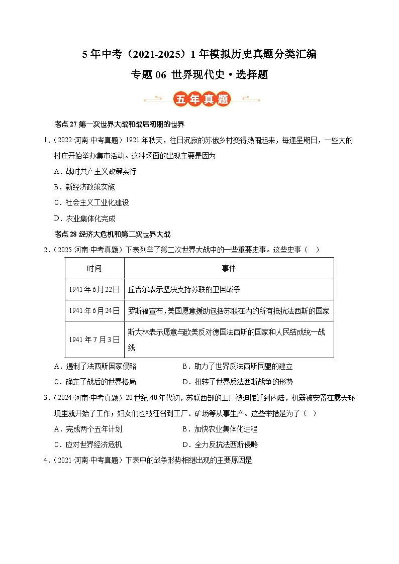 专题06 世界现代史·选择题-5年中考（2021-2025）1年模拟历史真题分类汇编（河南专用）第1页