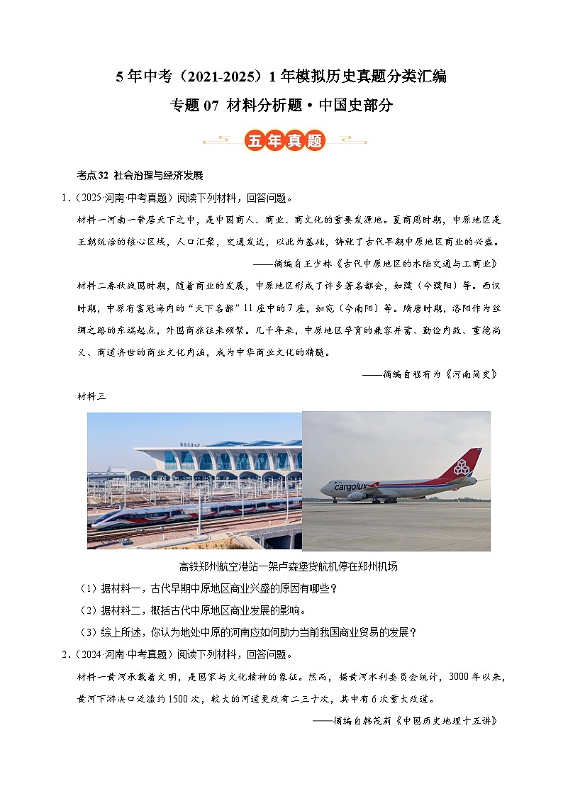 专题07 材料分析题·中国史部分-5年中考（2021-2025）1年模拟历史真题分类汇编（河南专用）第1页