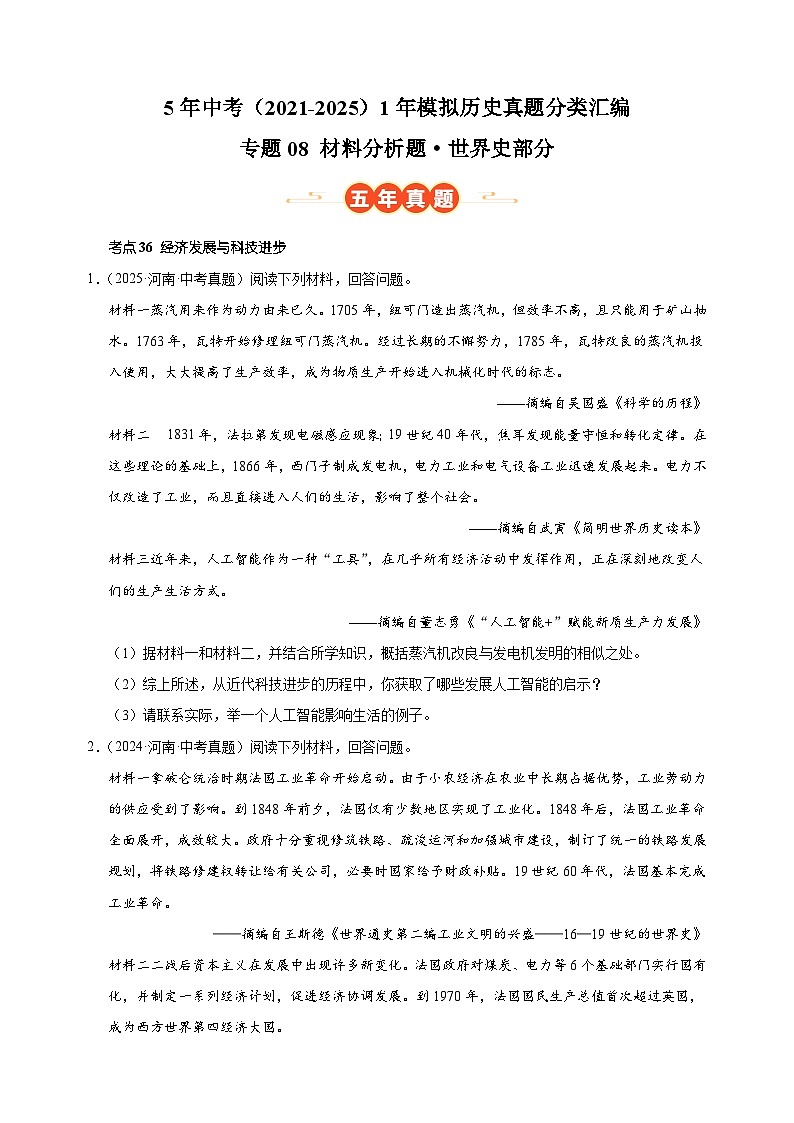 专题08 材料分析题·世界史部分-5年中考（2021-2025）1年模拟历史真题分类汇编（河南专用）第1页