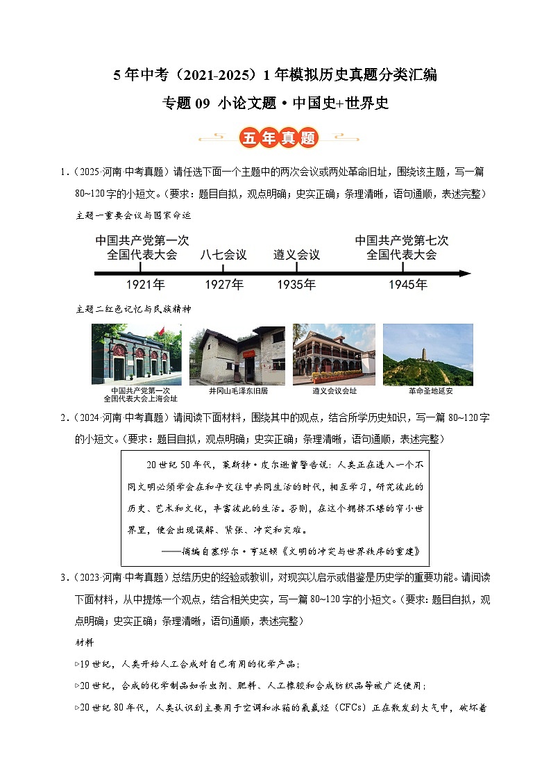 专题09 小论文题·中国史+世界史-5年中考（2021-2025）1年模拟历史真题分类汇编（河南专用）第1页