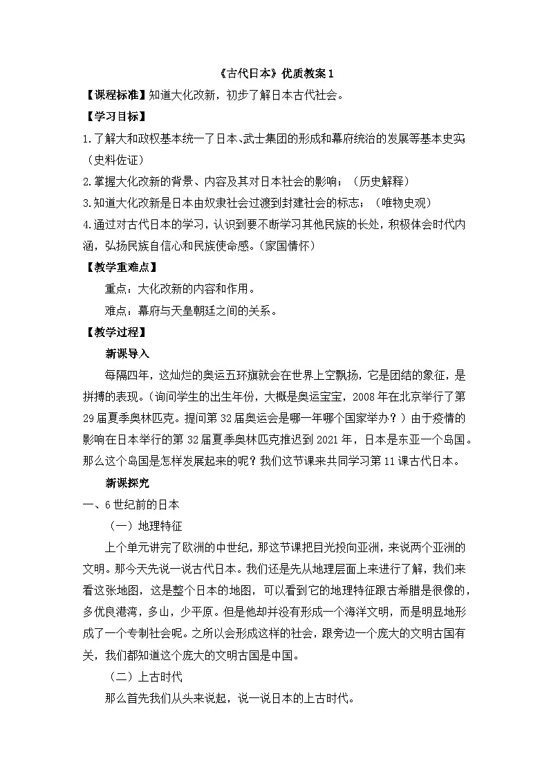 人教版部编初中历史九上4-11《古代日本》教案第1页