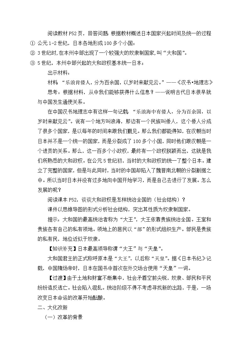 人教版部编初中历史九上4-11《古代日本》教案第2页