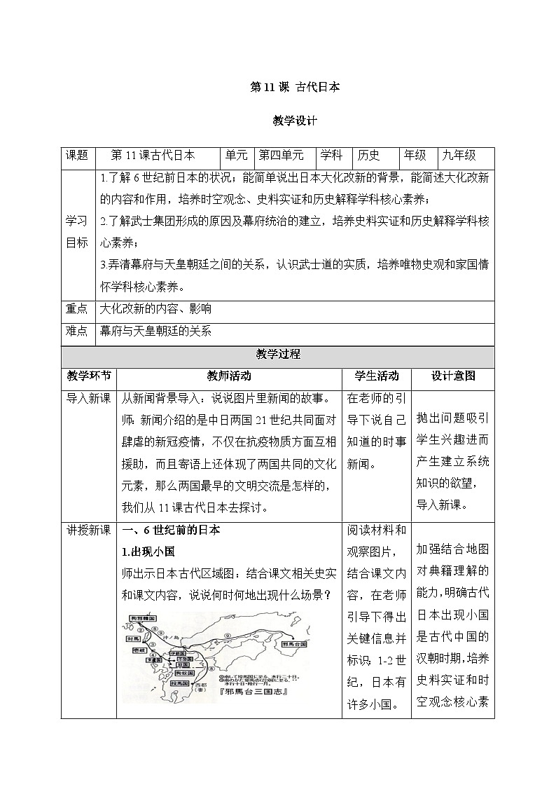 人教版部编初中历史九上4-11《古代日本》-教学设计第1页