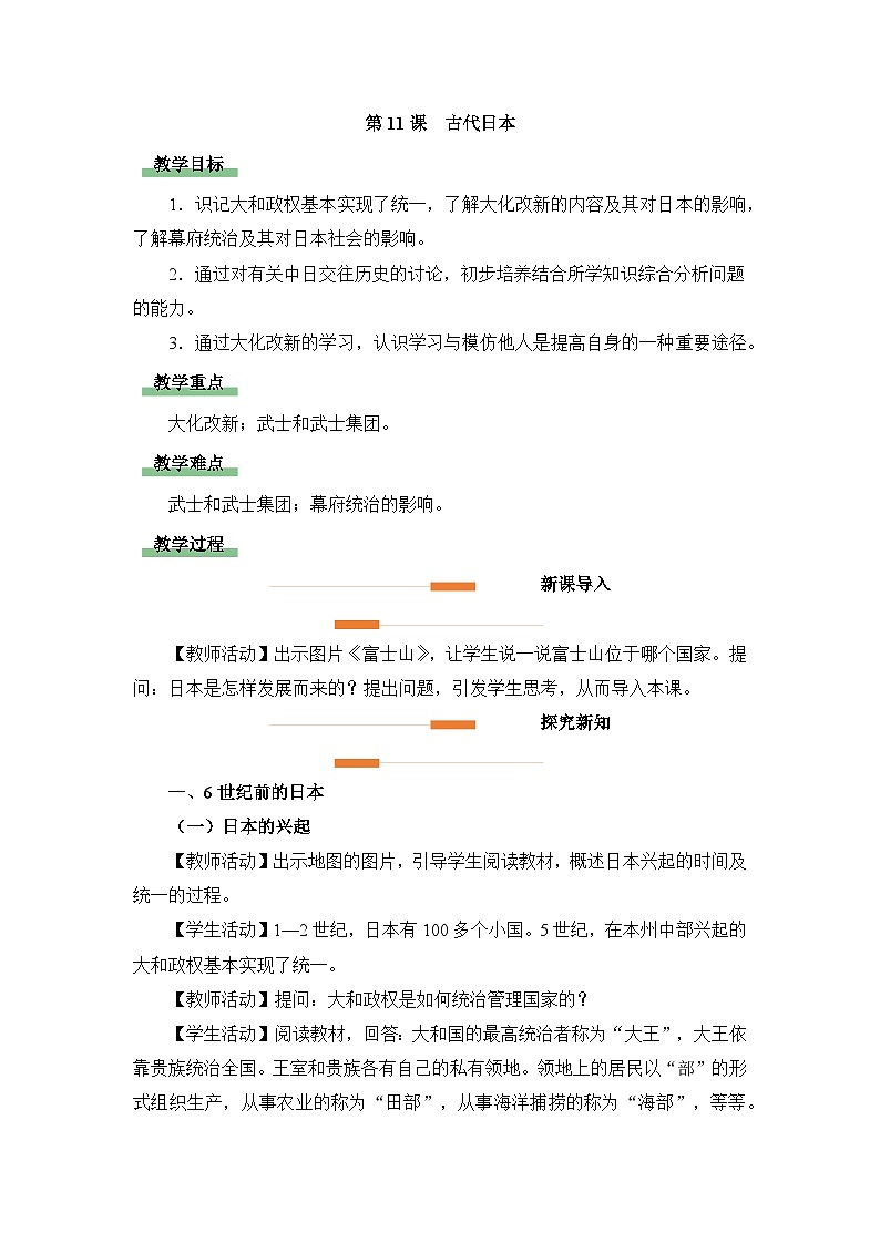 人教版部编初中历史九上4-11《古代日本》教学设计第1页