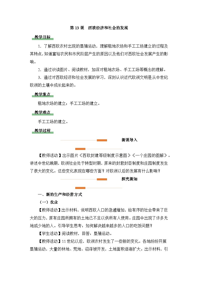 人教版部编初中历史九上5-13《西欧经济和社会的发展》教学设计第1页