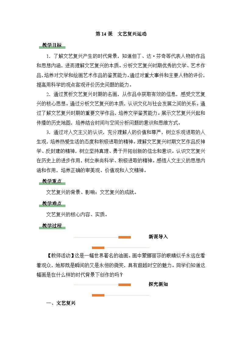 人教版部编初中历史九上5-14《文艺复兴运动》-教学设计第1页