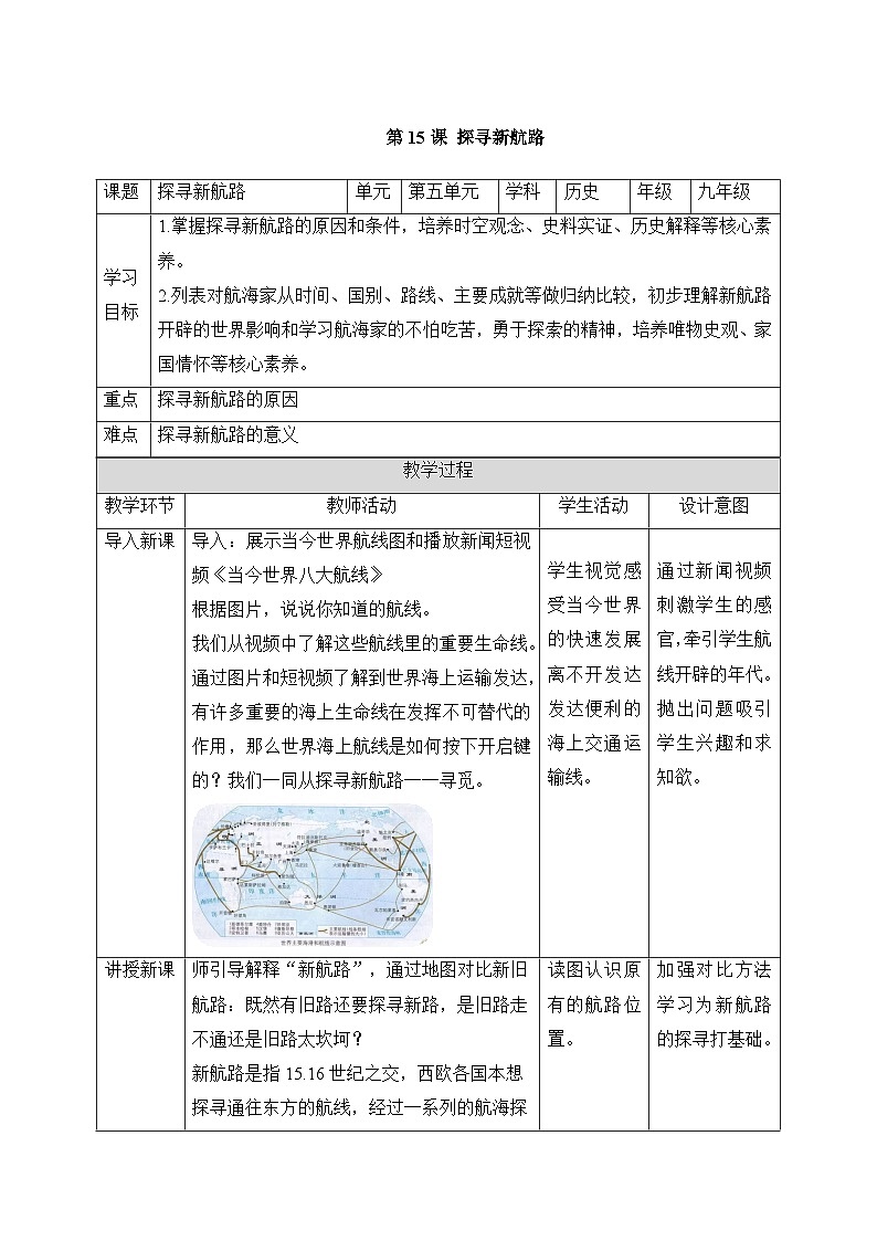 人教版部编初中历史九上5-15《探寻新航路》教学设计第1页