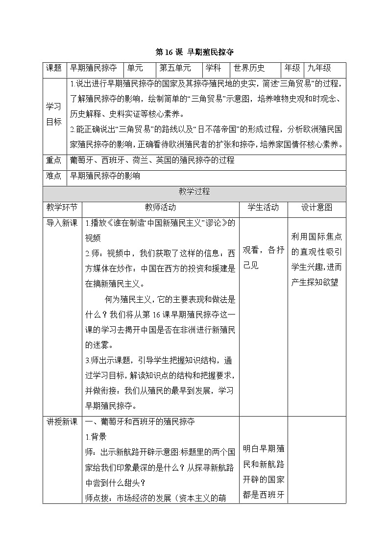 人教版部编初中历史九上5-16《早期殖民掠夺》-教学设计第1页