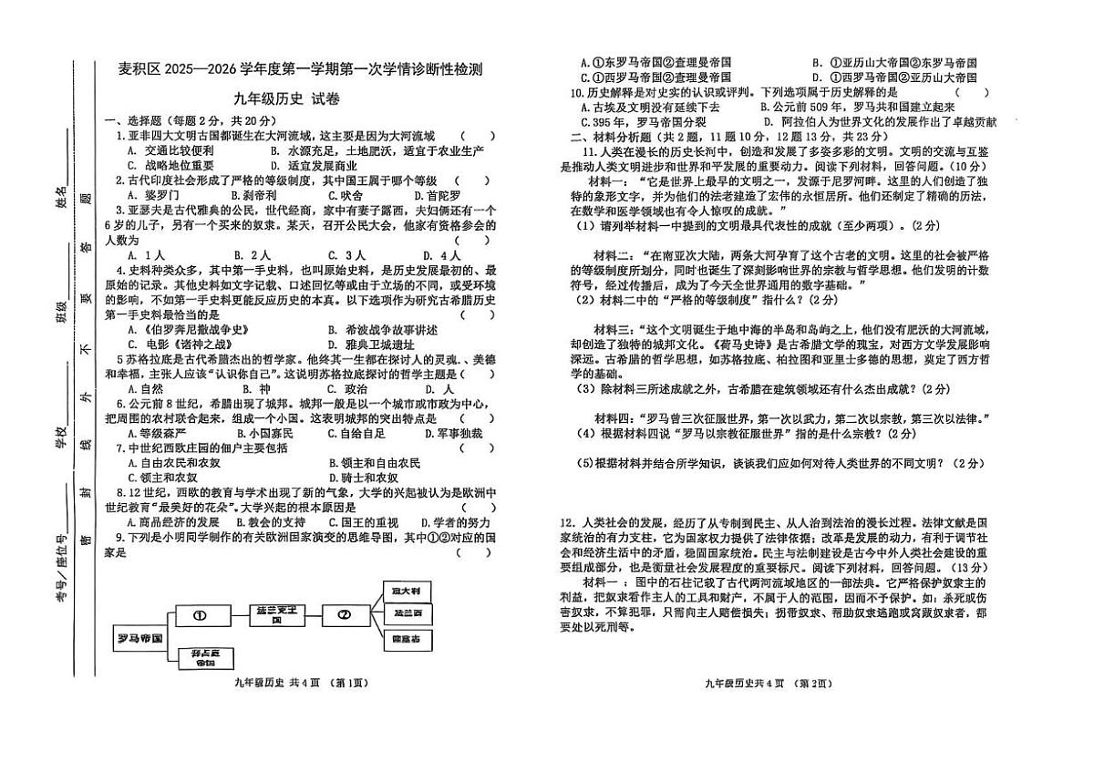甘肃省天水市第七中学2025-2026学年九年级上学期第一次学情质量检测历史试卷（月考）第1页